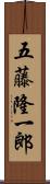 五藤隆一郎 Scroll