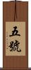 五號 Scroll