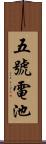 五號電池 Scroll