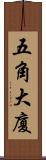 五角大廈 Scroll