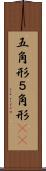 五角形 Scroll