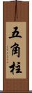 五角柱 Scroll