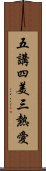 五講四美三熱愛 Scroll