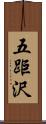 五距沢 Scroll