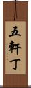 五軒丁 Scroll