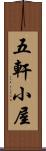 五軒小屋 Scroll