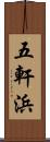 五軒浜 Scroll