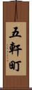 五軒町 Scroll