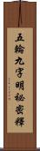 五輪九字明祕密釋 Scroll