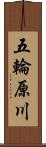 五輪原川 Scroll