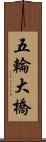 五輪大橋 Scroll