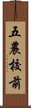 五農校前 Scroll