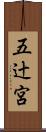 五辻宮 Scroll