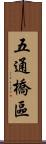 五通橋區 Scroll