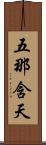 五那含天 Scroll