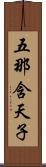 五那含天子 Scroll