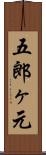 五郎ヶ元 Scroll