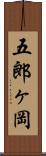 五郎ヶ岡 Scroll