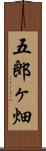 五郎ヶ畑 Scroll