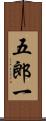 五郎一 Scroll