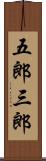五郎三郎 Scroll