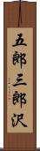 五郎三郎沢 Scroll