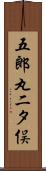 五郎丸二タ俣 Scroll