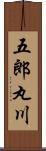 五郎丸川 Scroll
