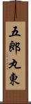 五郎丸東 Scroll