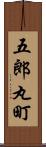五郎丸町 Scroll