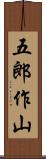 五郎作山 Scroll