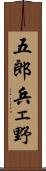 五郎兵ェ野 Scroll