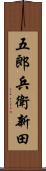 五郎兵衛新田 Scroll