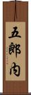 五郎内 Scroll