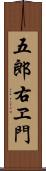 五郎右ヱ門 Scroll