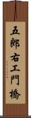 五郎右工門橋 Scroll