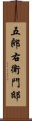 五郎右衛門邸 Scroll