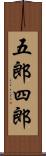五郎四郎 Scroll