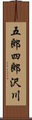 五郎四郎沢川 Scroll