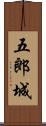 五郎城 Scroll