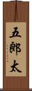五郎太 Scroll