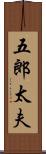 五郎太夫 Scroll