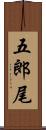 五郎尾 Scroll