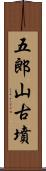 五郎山古墳 Scroll