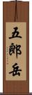 五郎岳 Scroll