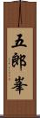 五郎峯 Scroll
