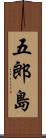 五郎島 Scroll