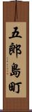 五郎島町 Scroll