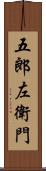 五郎左衛門 Scroll