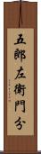 五郎左衛門分 Scroll